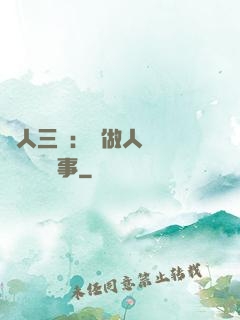 為人三會：會做人 會說話 會辦事